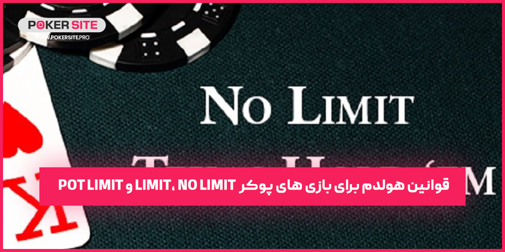 قوانین هولدم برای بازی‌ های پوکر Limit، No Limit و Pot Limit