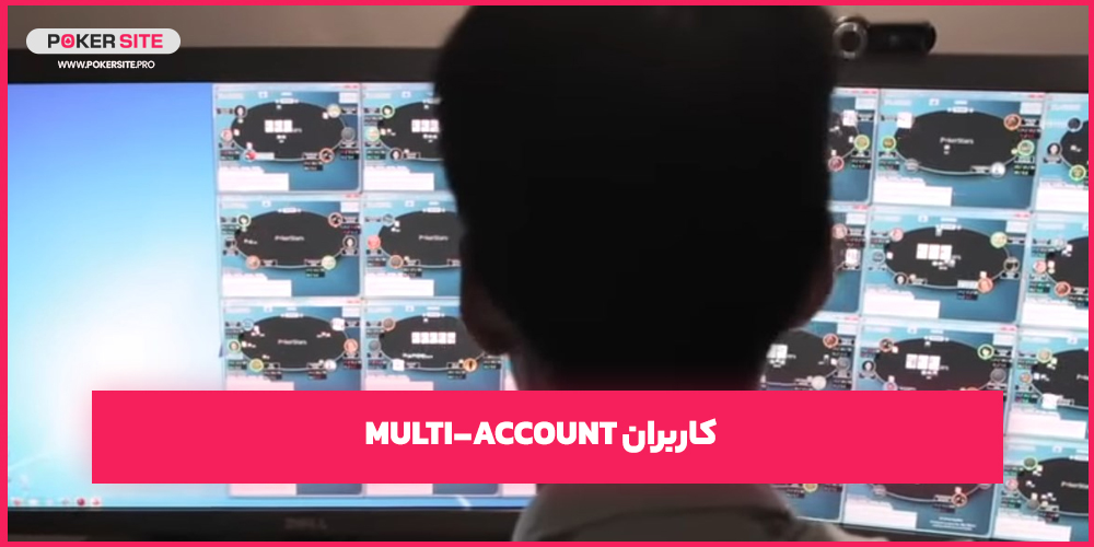 کاربران Multi-Account
