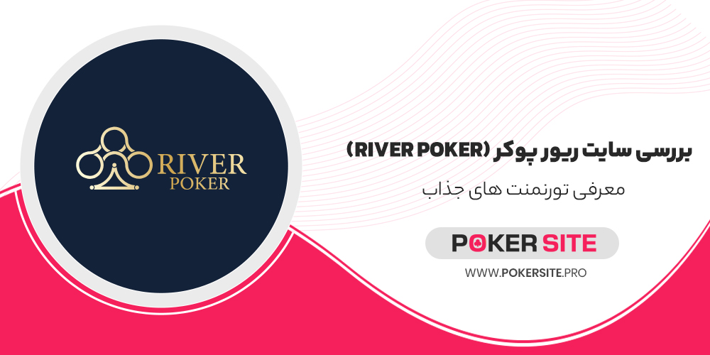 بررسی سایت ریور پوکر (river poker) + معرفی تورنمنت های جذاب