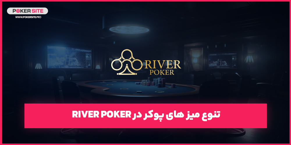 تنوع میز های پوکر در river poker